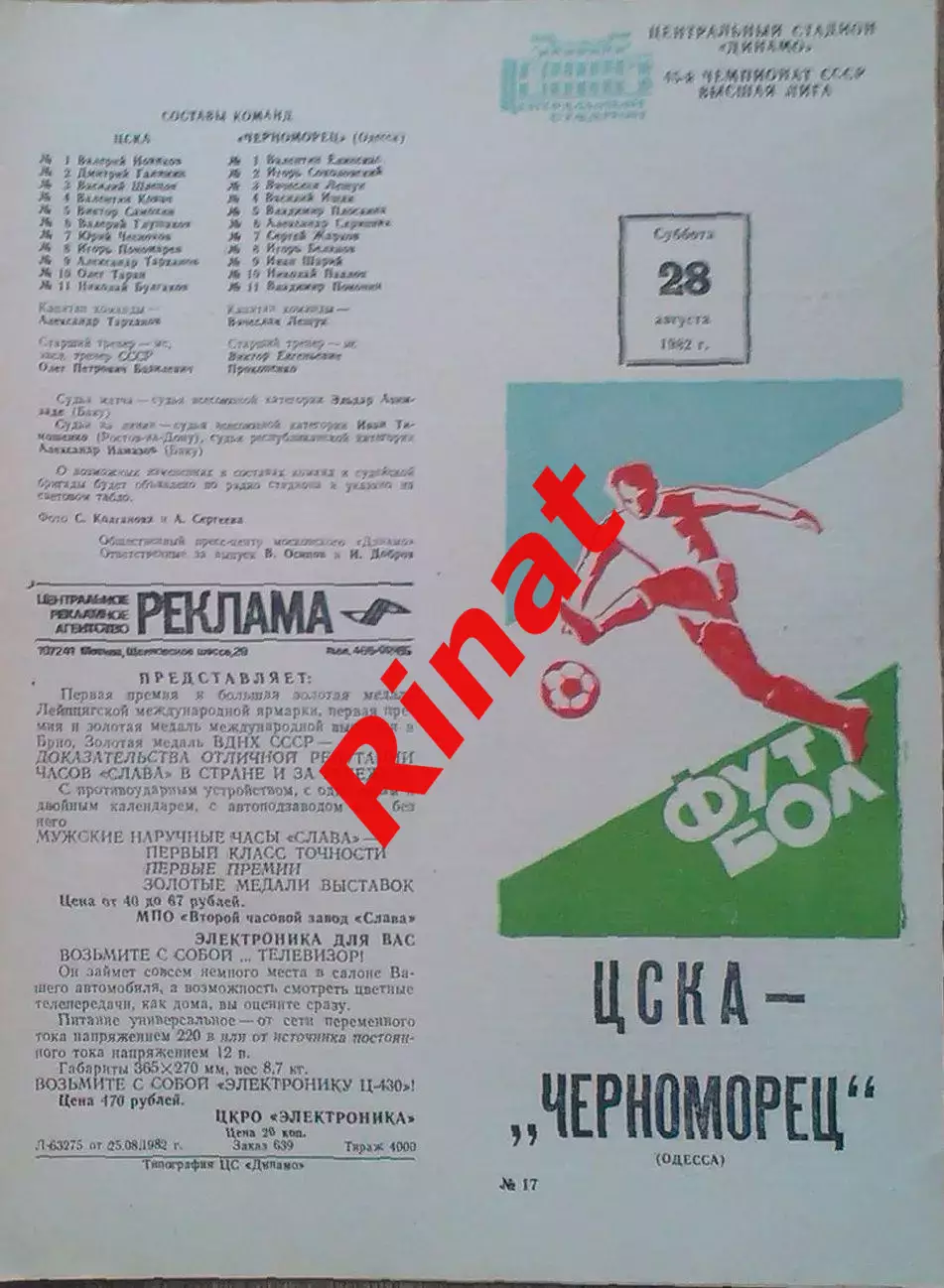 ЦСКА - Черноморец Одесса 28.08.1982 Чемпионат СССР 5