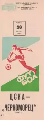 ЦСКА - Черноморец Одесса 28.08.1982 Чемпионат СССР