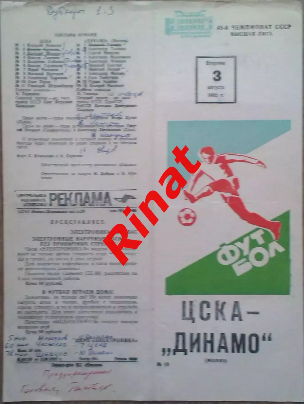 ЦСКА -Динамо Москва 03.08.1982 Чемпионат СССР