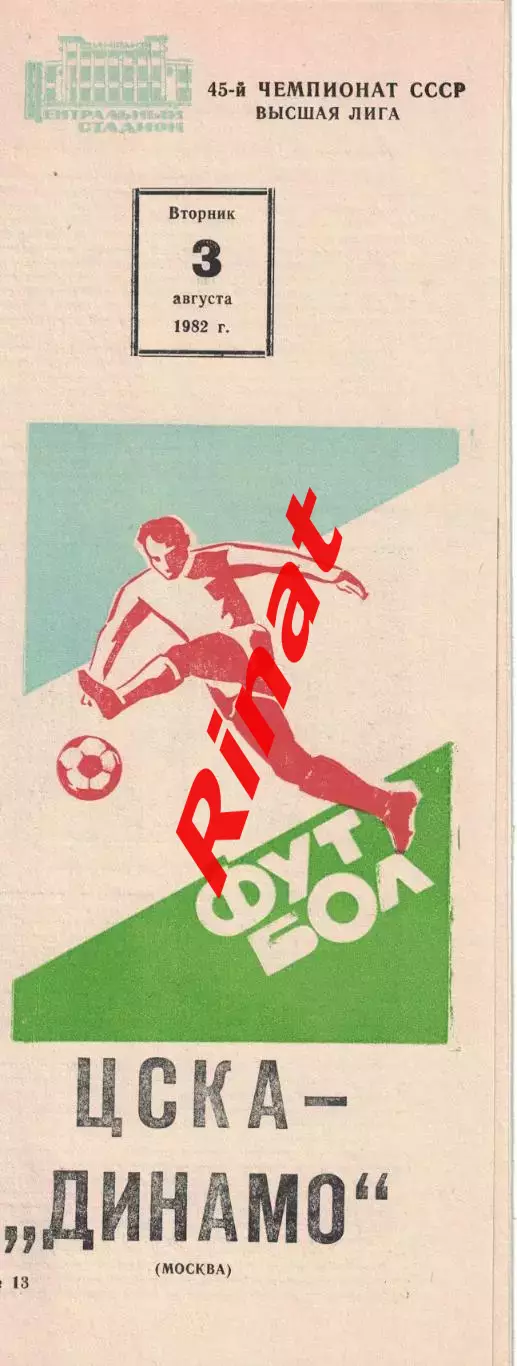 ЦСКА -Динамо Москва 03.08.1982 Чемпионат СССР