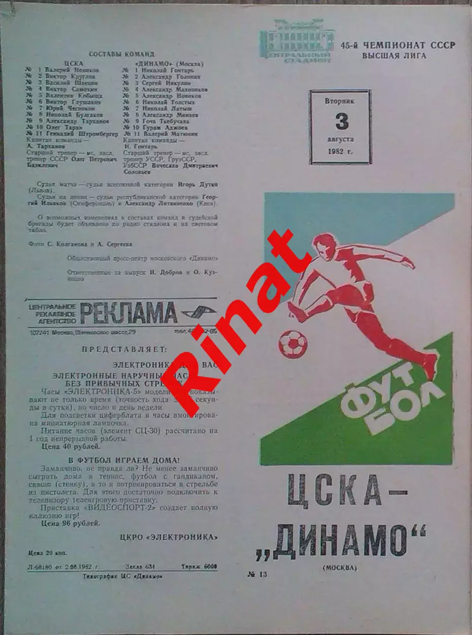 ЦСКА -Динамо Москва 03.08.1982 Чемпионат СССР 1