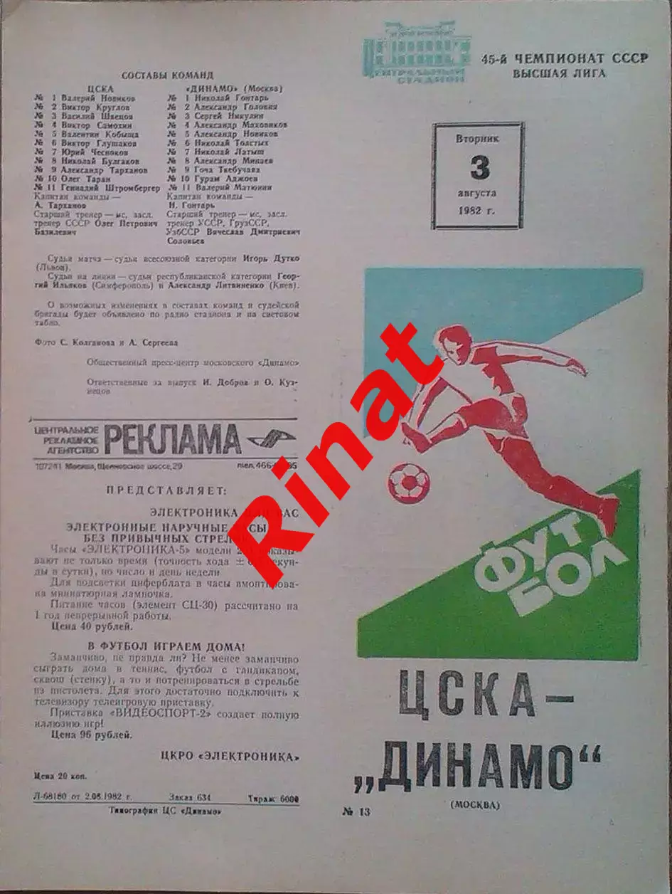 ЦСКА -Динамо Москва 03.08.1982 Чемпионат СССР 2