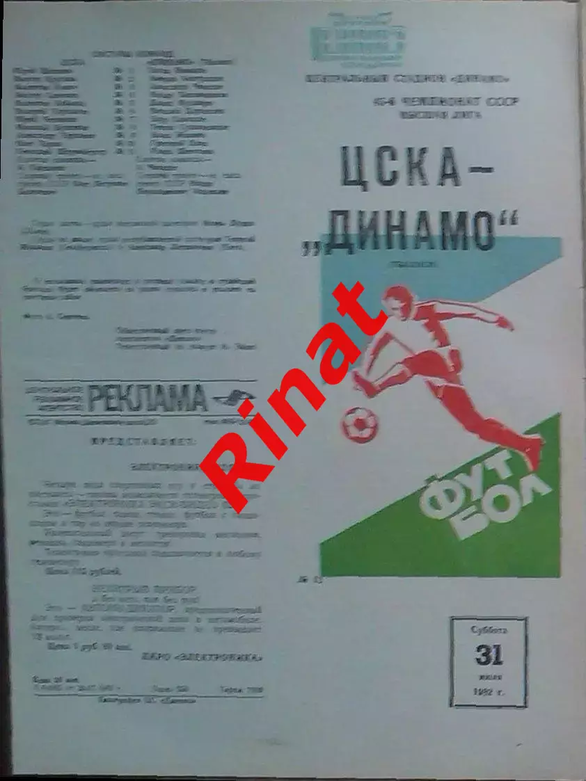 ЦСКА -Динамо Тбилиси 31.07.1982 Чемпионат СССР 1