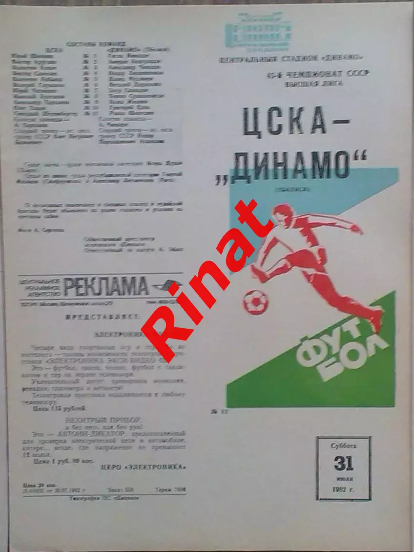 ЦСКА -Динамо Тбилиси 31.07.1982 Чемпионат СССР 2