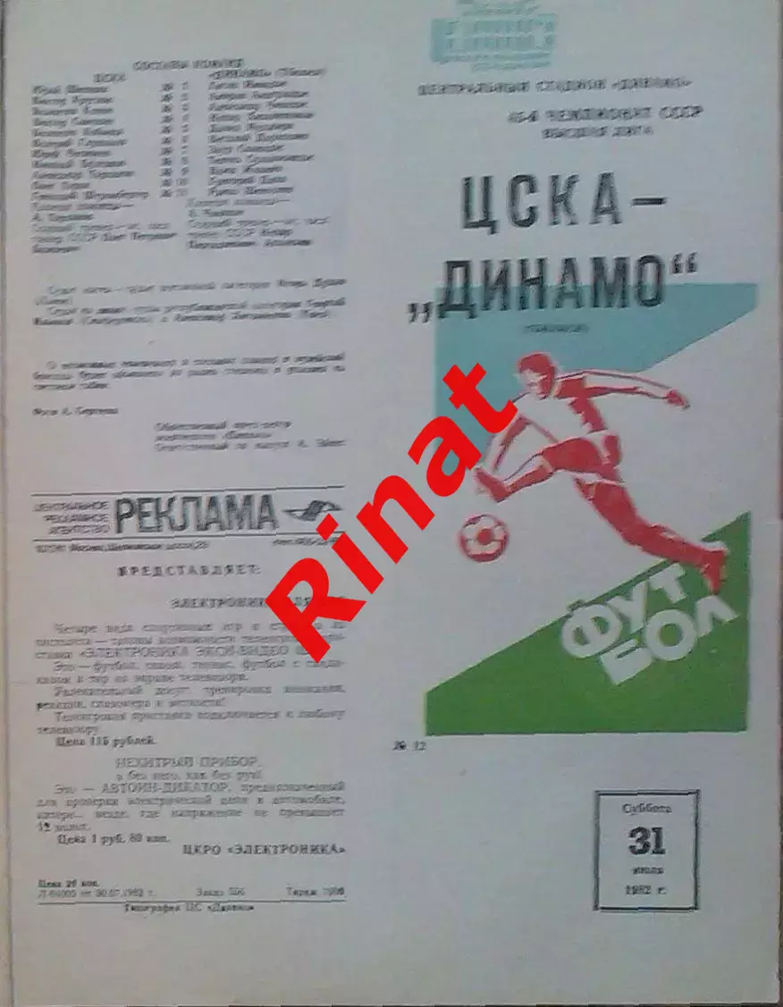 ЦСКА -Динамо Тбилиси 31.07.1982 Чемпионат СССР 3