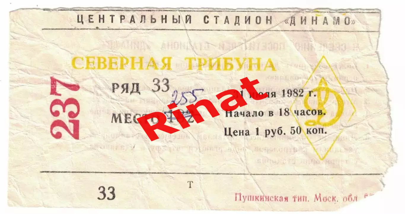ЦСКА - Динамо Тбилиси 31.07.1982 Чемпионат СССР Билет