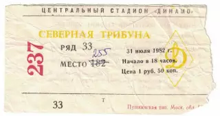 ЦСКА - Динамо Тбилиси 31.07.1982 Чемпионат СССР Билет
