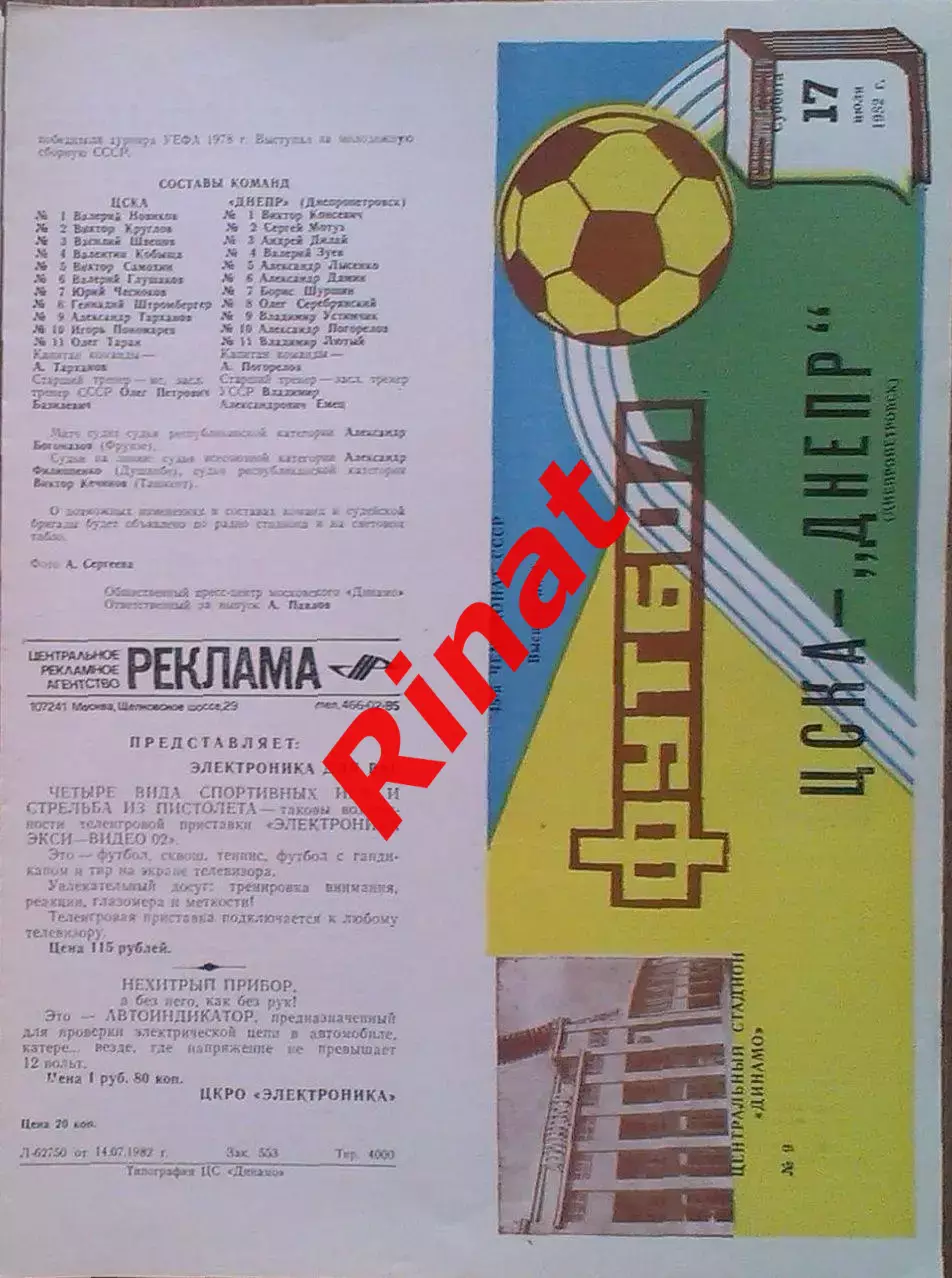 ЦСКА - Днепр Днепропетровск 17.07.1982 Чемпионат СССР 2