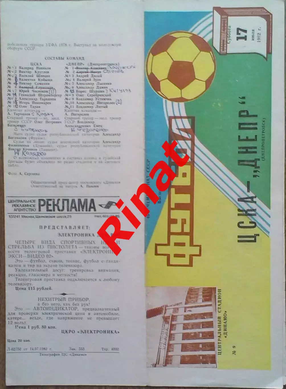 ЦСКА - Металлист Харьков 14.07.1982 Чемпионат СССР 1