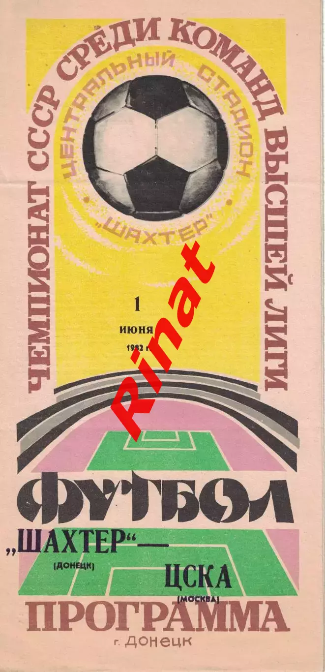 Шахтер Донецк - ЦСКА 01.06.1982 Чемпионат СССР