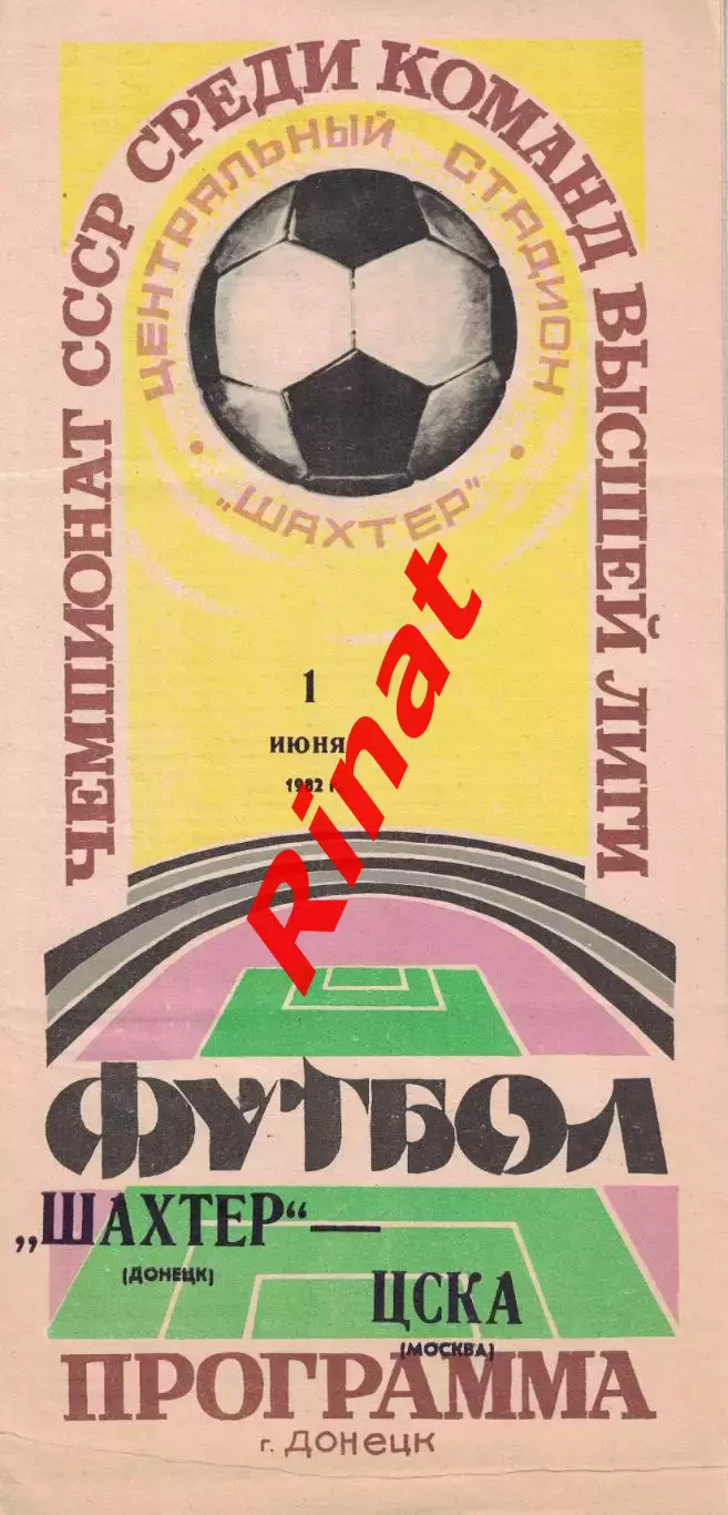 Шахтер Донецк - ЦСКА 01.06.1982 Чемпионат СССР 1