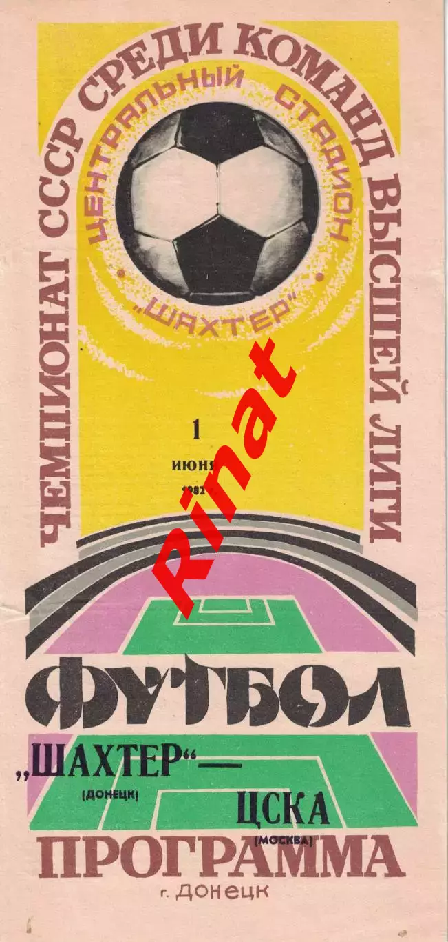 Шахтер Донецк - ЦСКА 01.06.1982 Чемпионат СССР 2