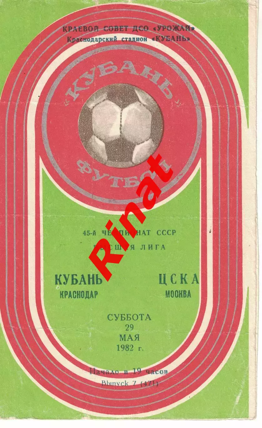 Кубань Краснодар - ЦСКА 29.05.1982 Чемпионат СССР