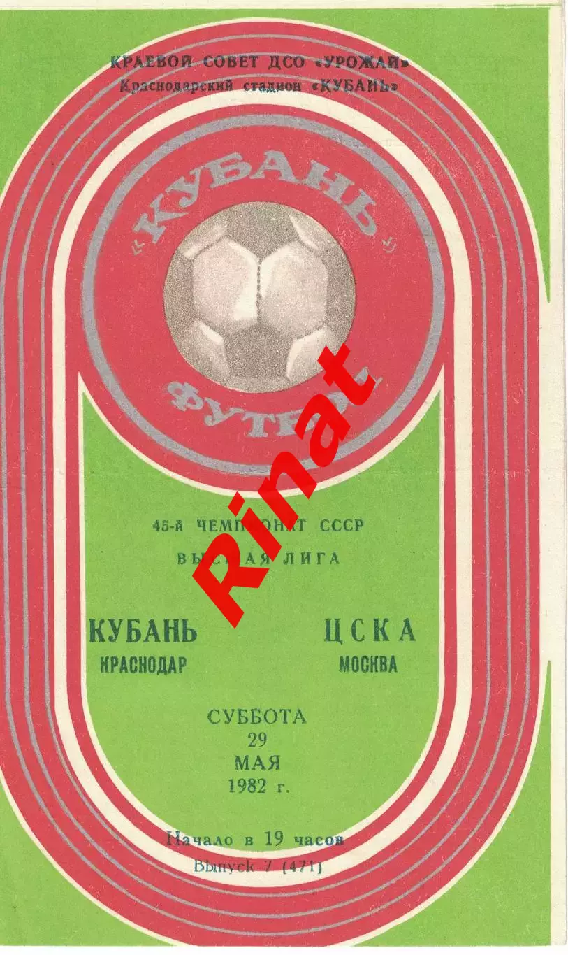 Кубань Краснодар - ЦСКА 29.05.1982 Чемпионат СССР