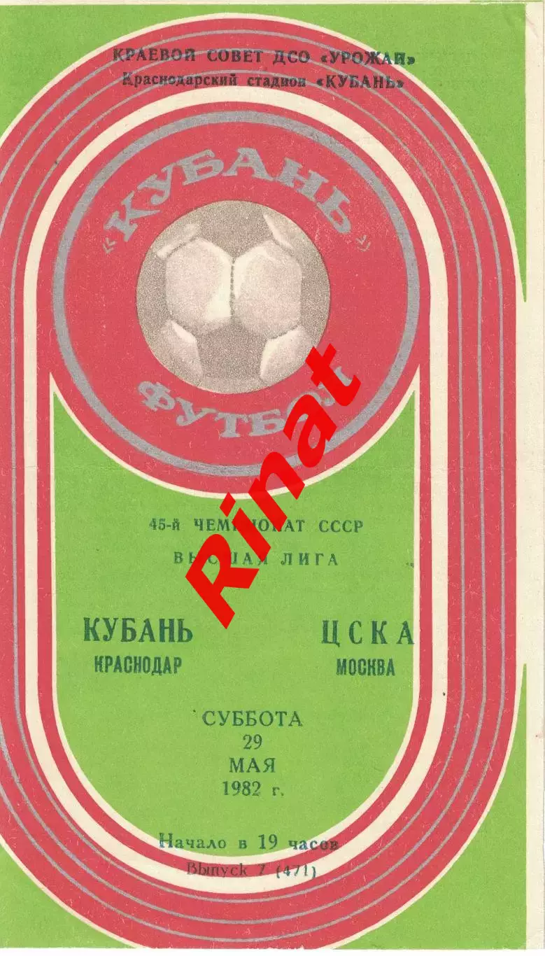 Кубань Краснодар - ЦСКА 29.05.1982 Чемпионат СССР 1
