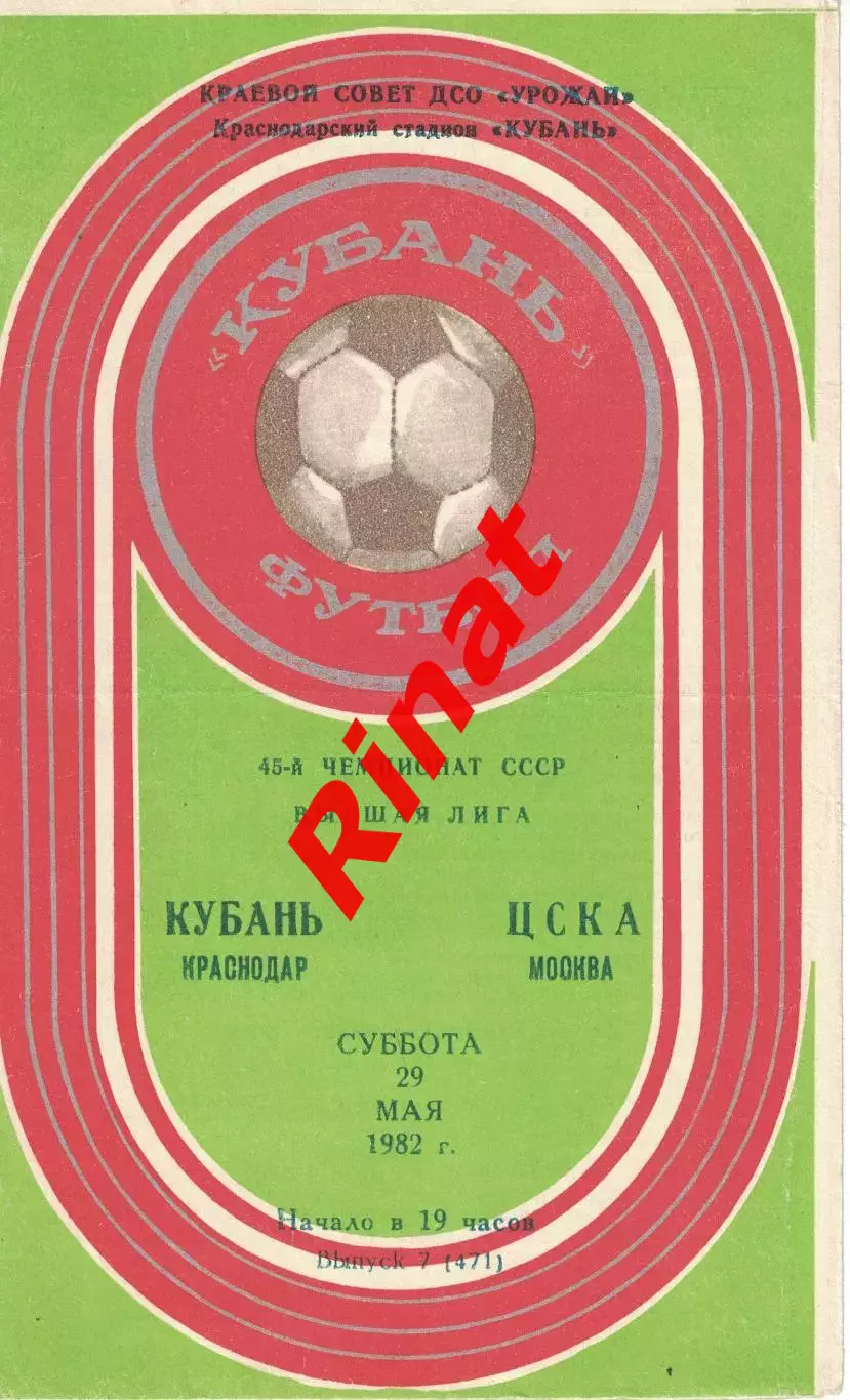Кубань Краснодар - ЦСКА 29.05.1982 Чемпионат СССР 2