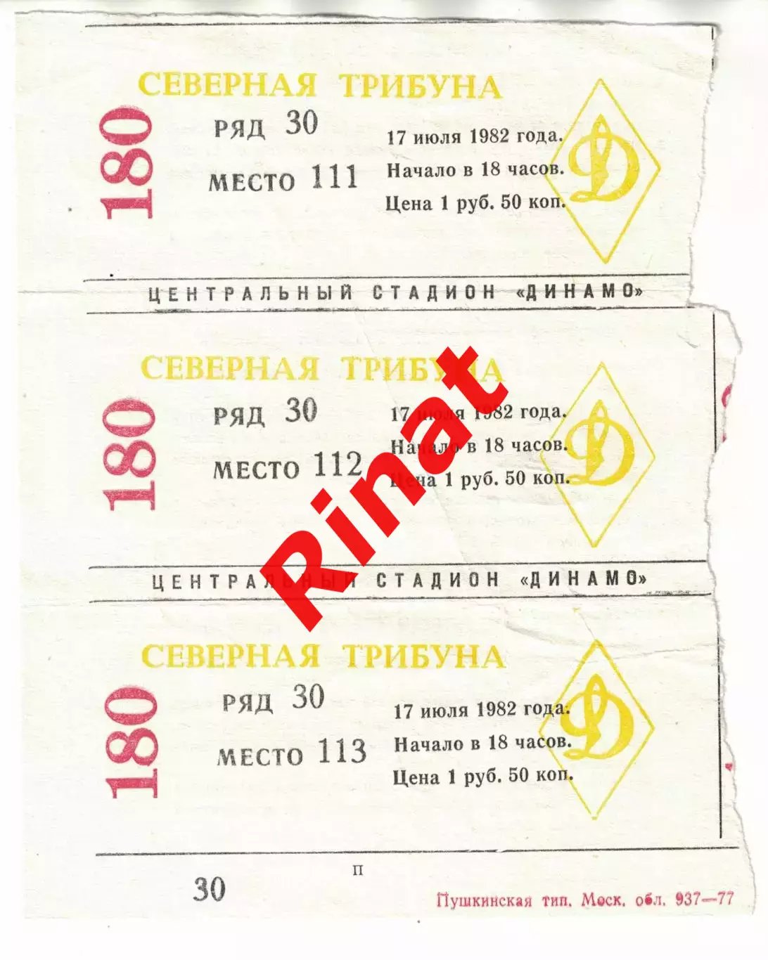 ЦСКА - Днепр Днепропетровск 17.07.1982 Чемпионат СССР Билет