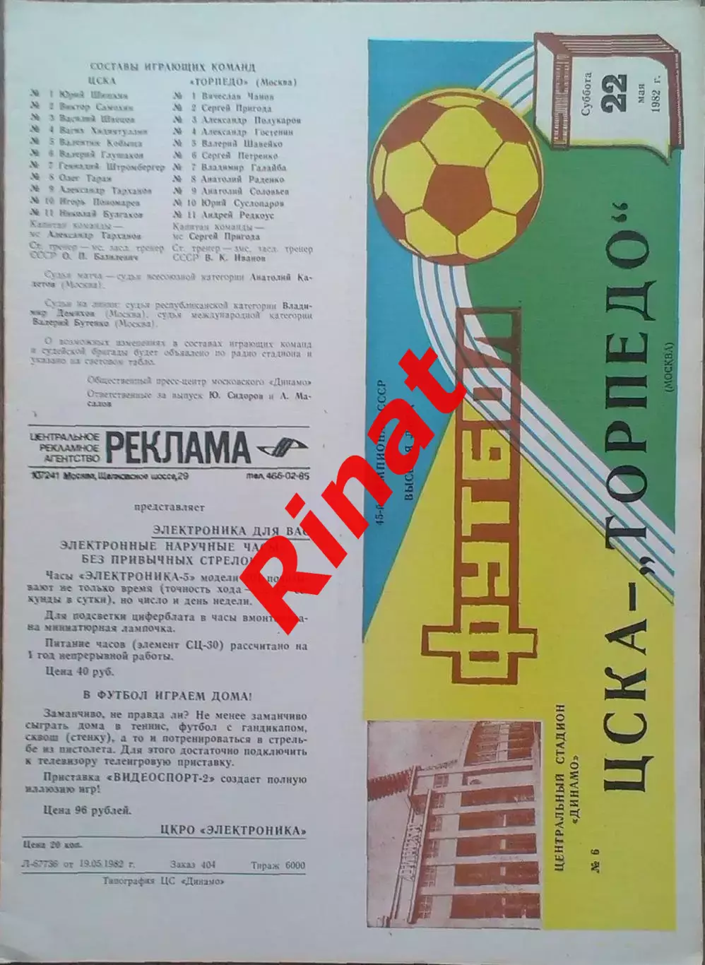 ЦСКА - Торпедо Москва 22.05.1982 Чемпионат СССР 1