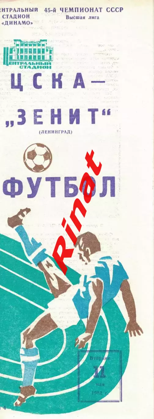 ЦСКА - Зенит Ленинград 11.05.1982 Чемпионат СССР