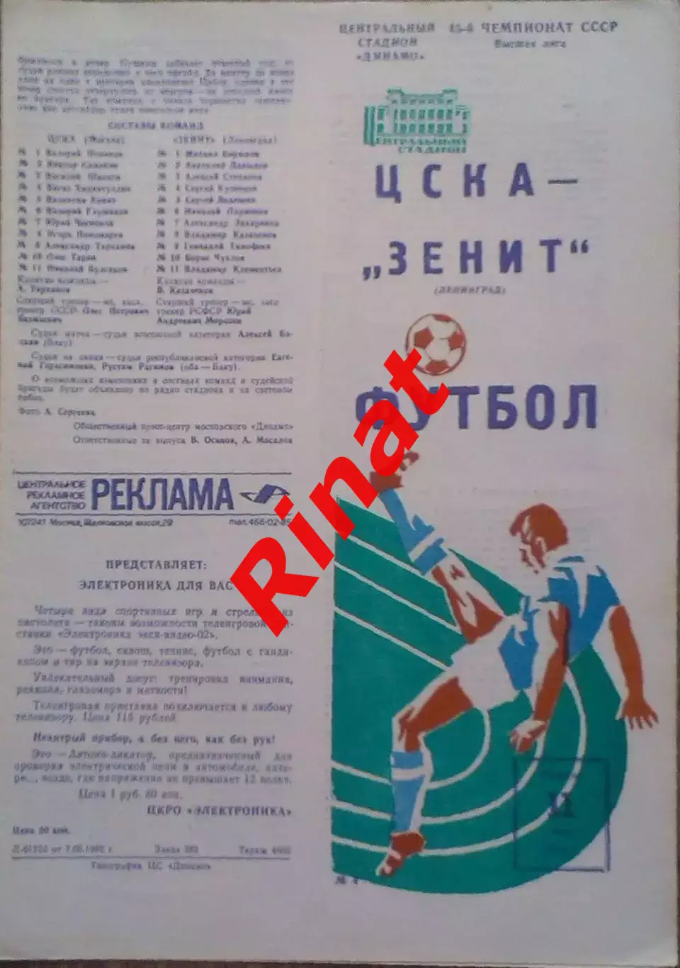 ЦСКА - Зенит Ленинград 11.05.1982 Чемпионат СССР 1
