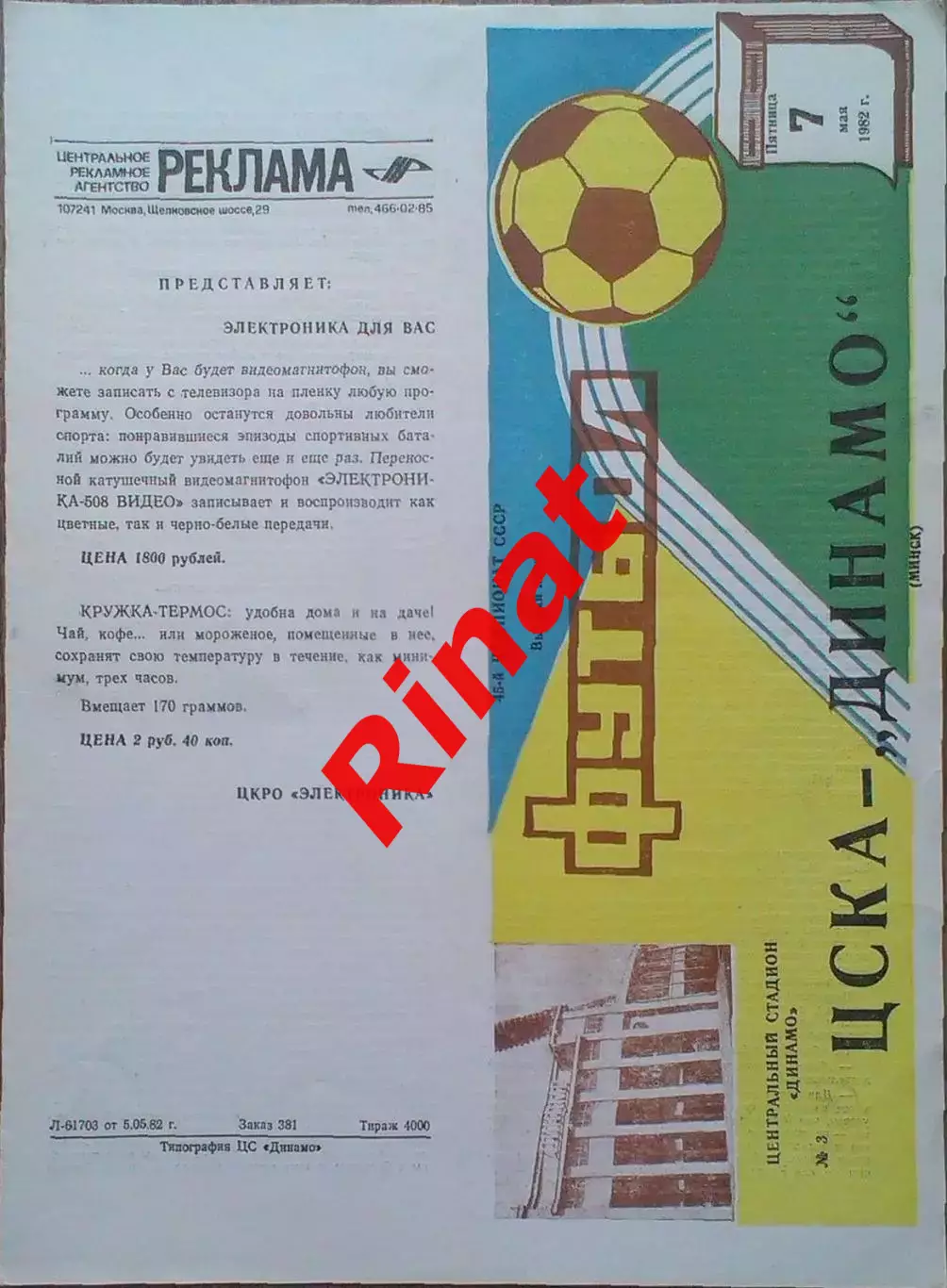 ЦСКА - Динамо Минск 07.05.1982 Чемпионат СССР