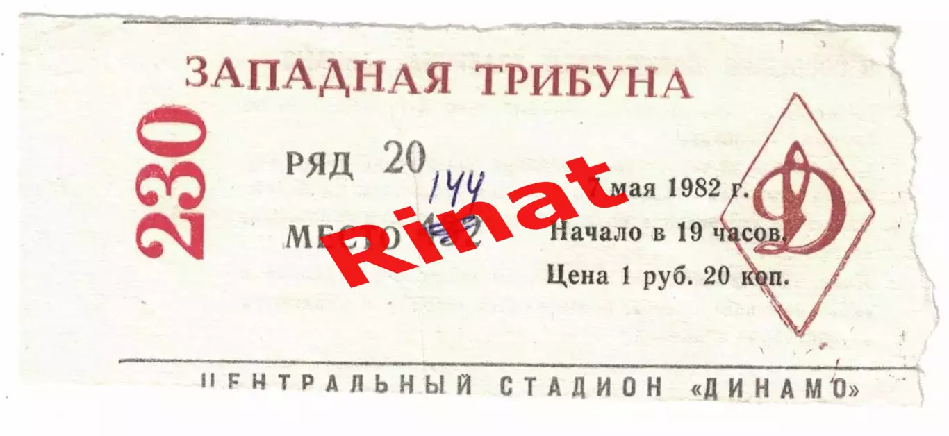 ЦСКА - Динамо Минск 07.05.1982 Чемпионат СССР Билет