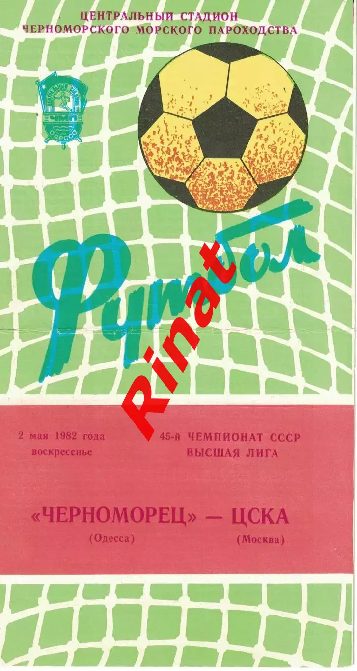 Черноморец Одесса - ЦСКА 02.05.1982 Чемпионат СССР 1