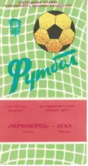 Черноморец Одесса - ЦСКА 02.05.1982 Чемпионат СССР