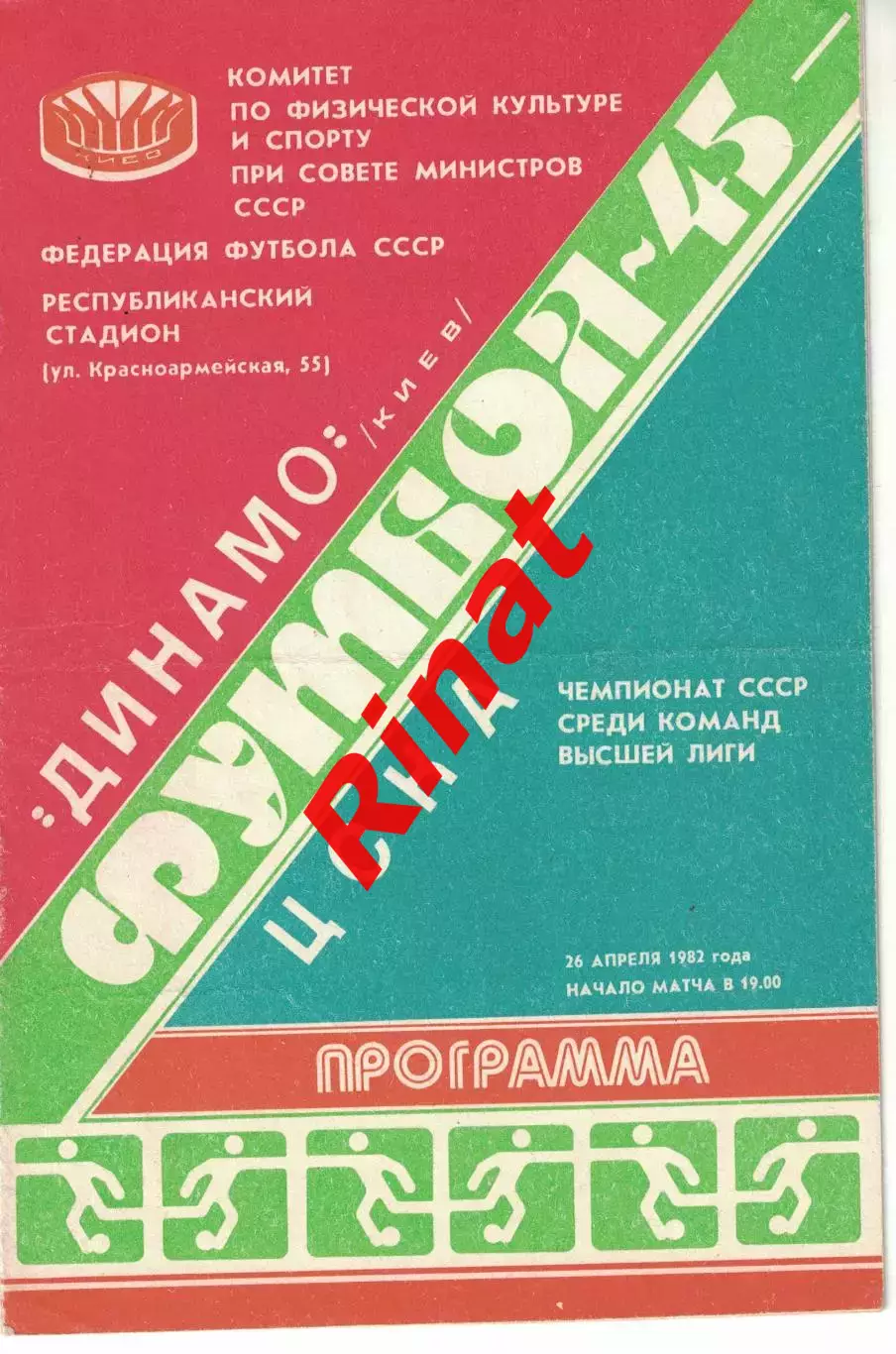 Динамо Киев - ЦСКА 26.04.1982 Чемпионат СССР