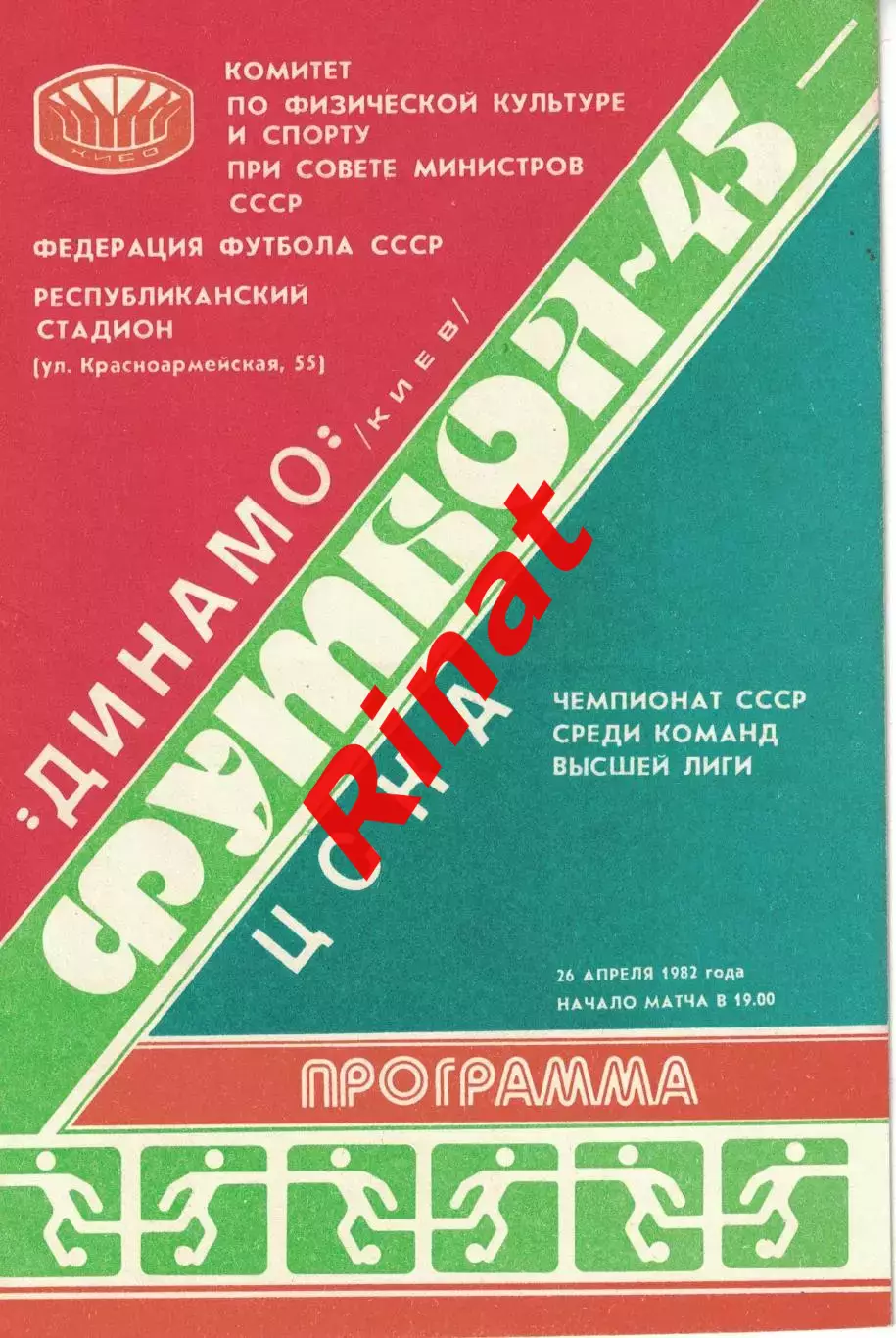 Динамо Киев - ЦСКА 26.04.1982 Чемпионат СССР