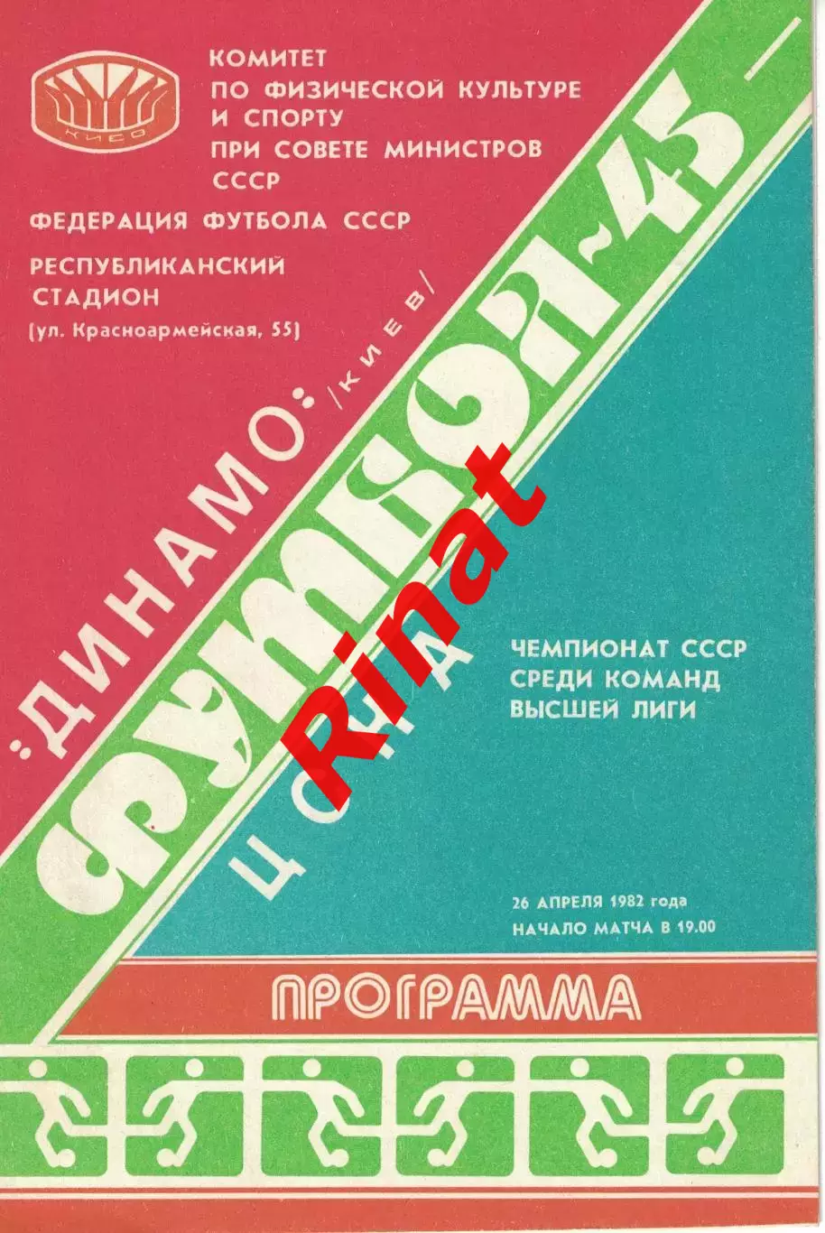 Динамо Киев - ЦСКА 26.04.1982 Чемпионат СССР 1