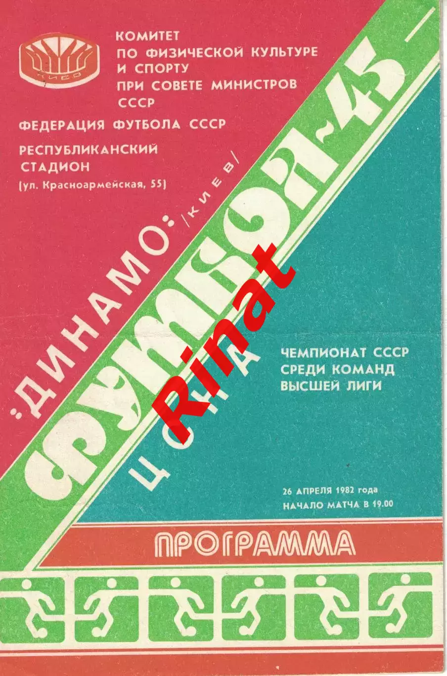 Динамо Киев - ЦСКА 26.04.1982 Чемпионат СССР 2