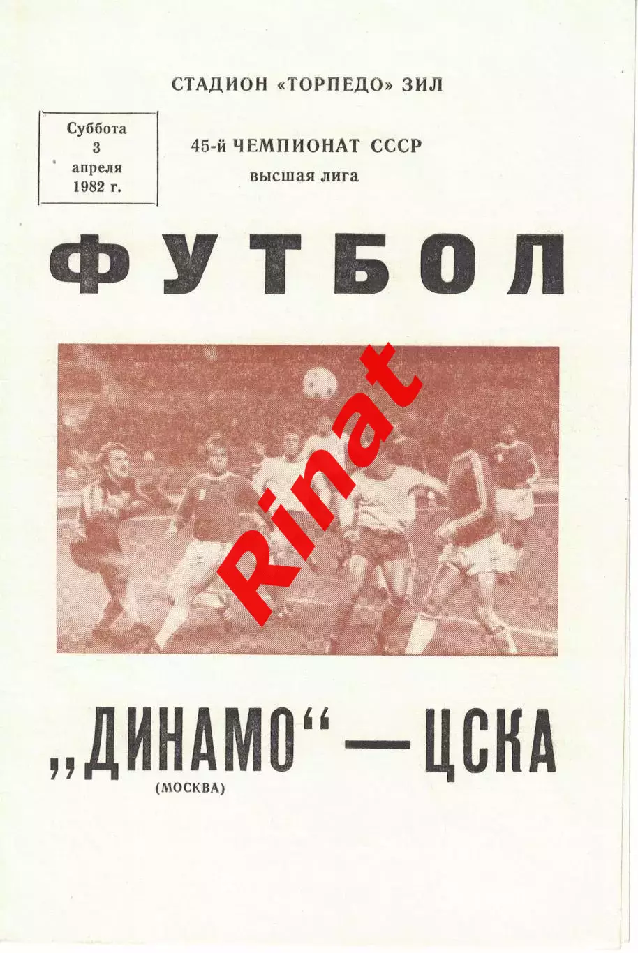 Динамо Москва - ЦСКА 03.04.1982 Чемпионат СССР
