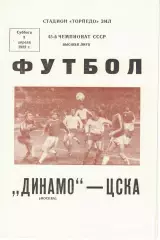 Динамо Москва - ЦСКА 03.04.1982 Чемпионат СССР