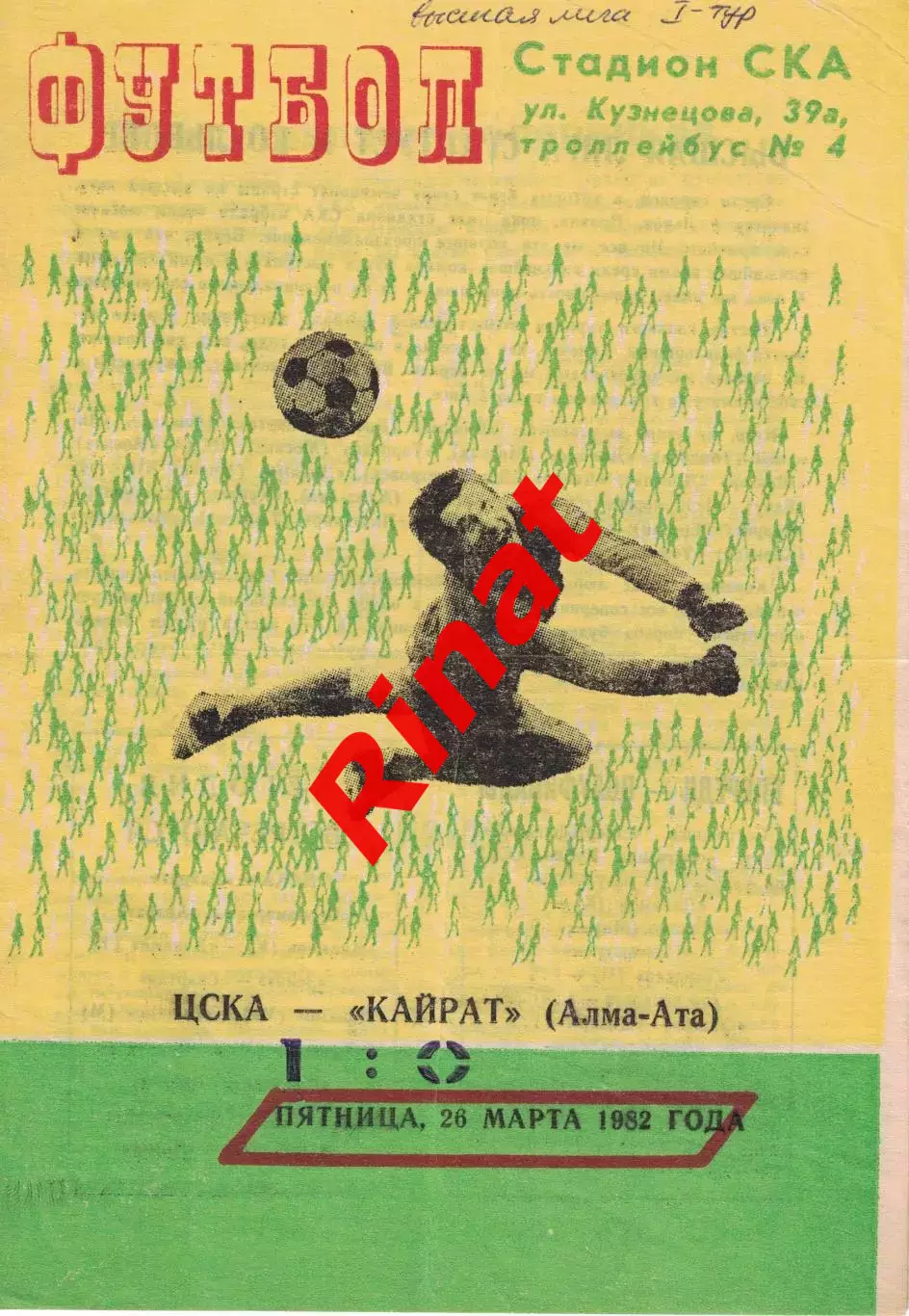 ЦСКА - Кайрат Алма-Ата 26.03.1982 Чемпионат СССР