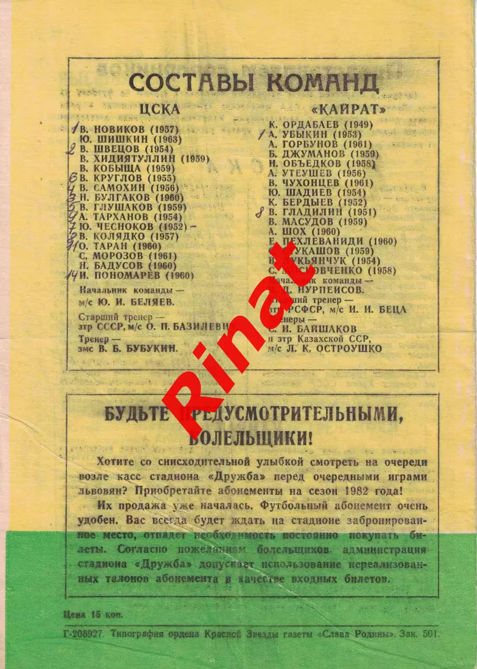ЦСКА - Кайрат Алма-Ата 26.03.1982 Чемпионат СССР 1