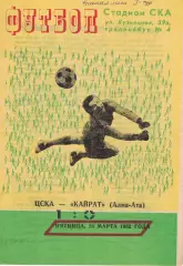 ЦСКА - Кайрат Алма-Ата 26.03.1982 Чемпионат СССР