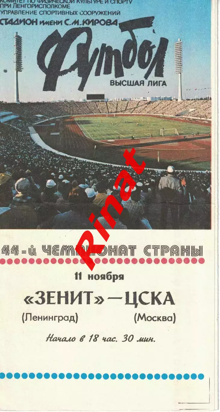 Зенит Ленинград – ЦСКА Москва 11.11.1981 Чемпионат СССР