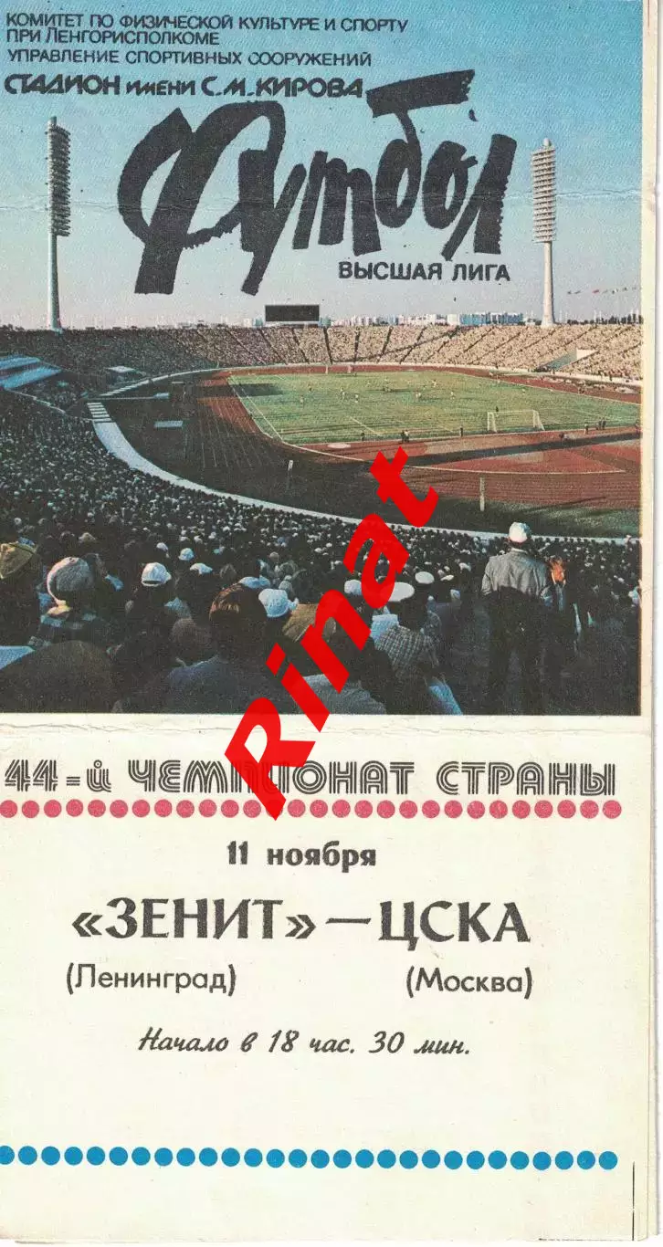Зенит Ленинград – ЦСКА Москва 11.11.1981 Чемпионат СССР 1