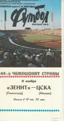 Зенит Ленинград – ЦСКА Москва 11.11.1981 Чемпионат СССР