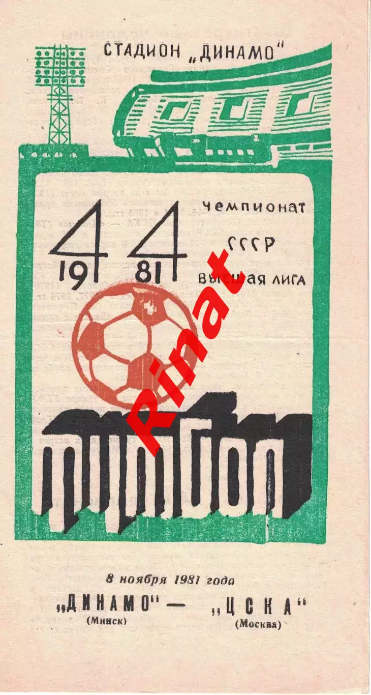 Динамо Минск – ЦСКА Москва 08.11.1981 Чемпионат СССР