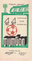 Динамо Минск – ЦСКА Москва 08.11.1981 Чемпионат СССР