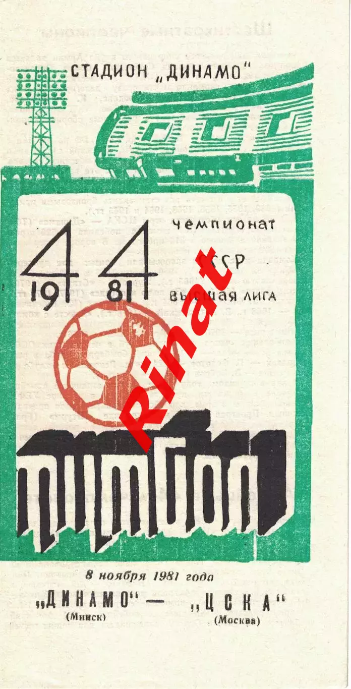 Динамо Минск – ЦСКА Москва 08.11.1981 Чемпионат СССР