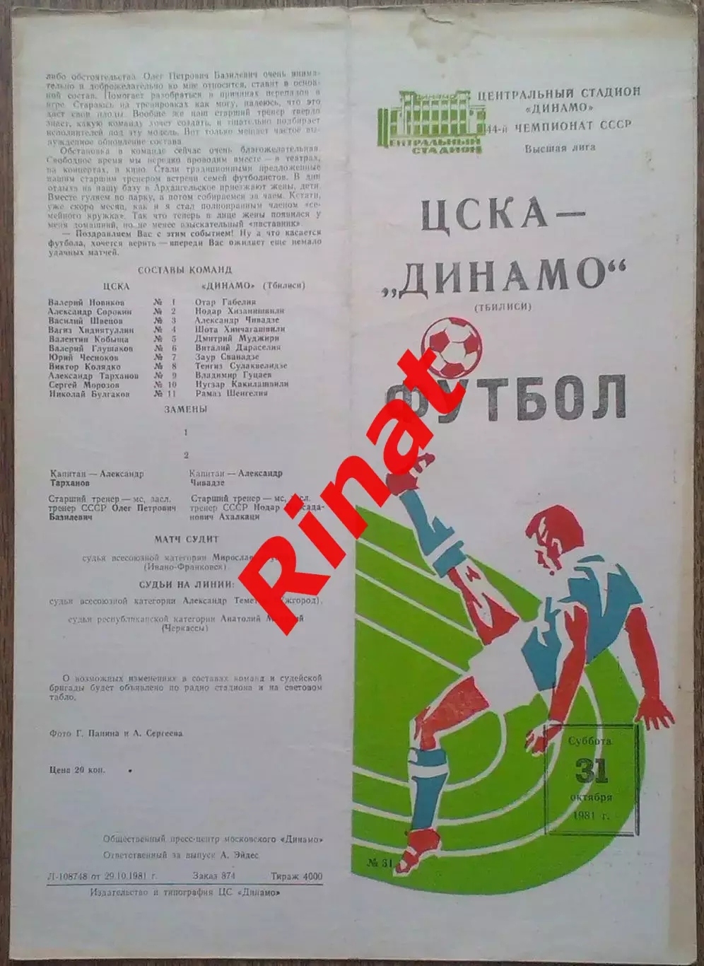 ЦСКА - Динамо Тбилиси 31.10.1981 Чемпионат СССР