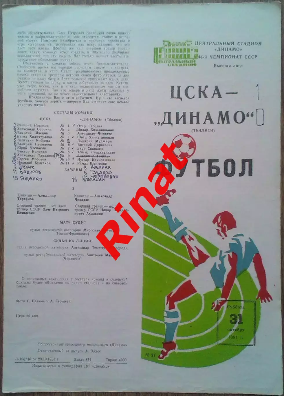 ЦСКА - Динамо Тбилиси 31.10.1981 Чемпионат СССР