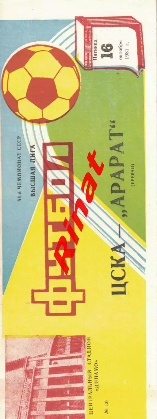 ЦСКА - Арарат Ереван 16.10.1981 Чемпионат СССР (С отчётом)