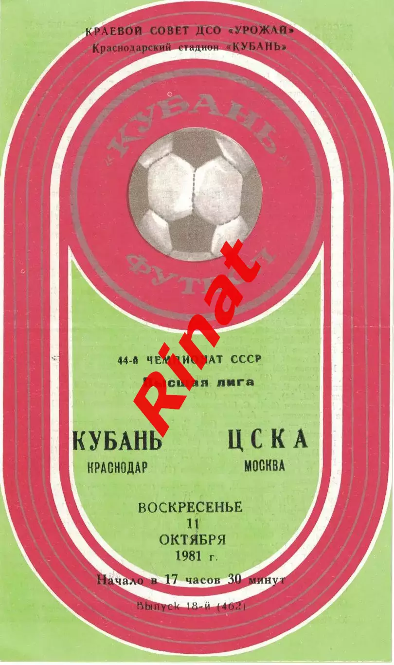 Кубань Краснодар – ЦСКА Москва 11.10.1981 Чемпионат СССР