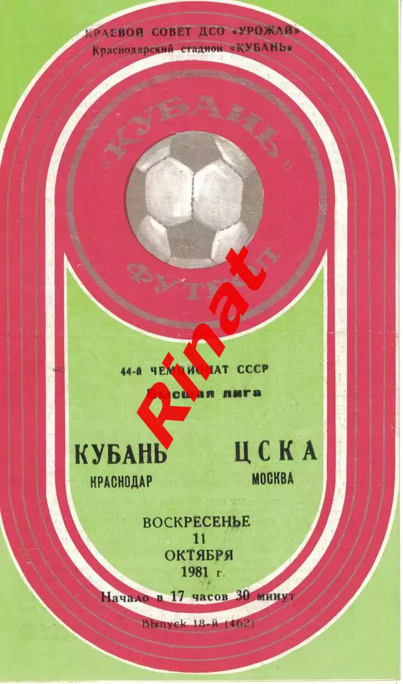 Кубань Краснодар – ЦСКА Москва 11.10.1981 Чемпионат СССР 1