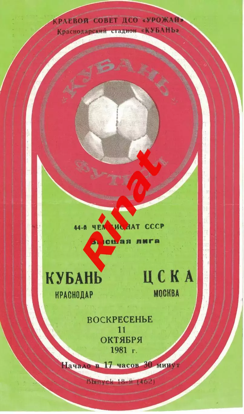 Кубань Краснодар – ЦСКА Москва 11.10.1981 Чемпионат СССР 2