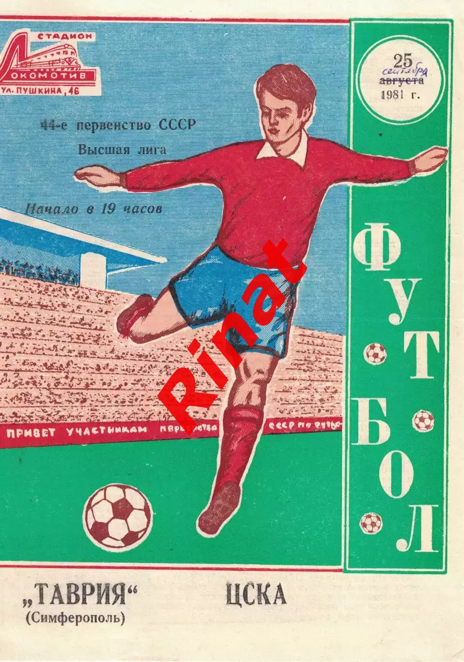 Таврия Симферополь – ЦСКА Москва 25.10.1981 Чемпионат СССР